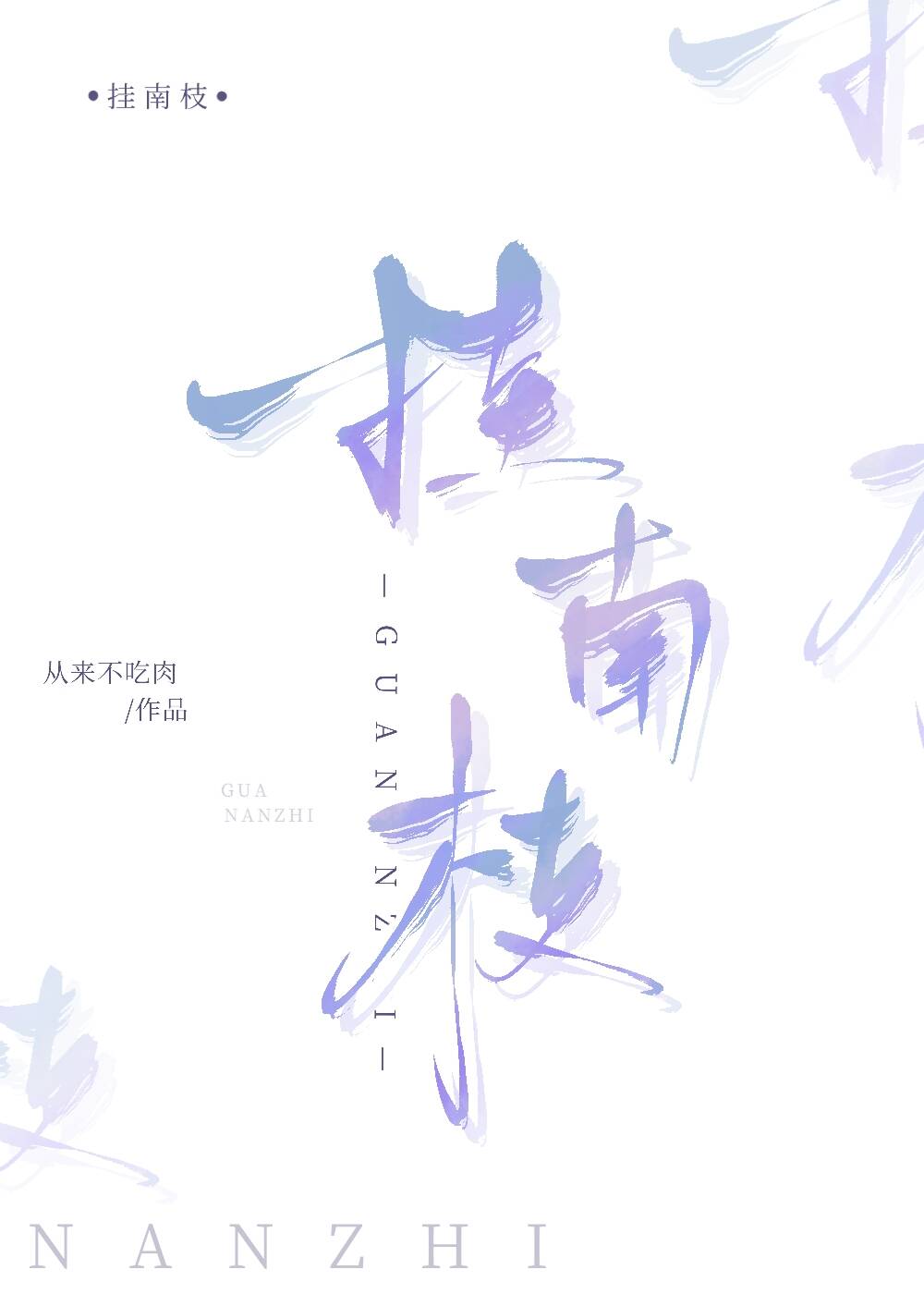 【资源】《挂南枝》作者：从来不吃肉【完结】