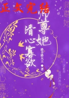 【资源】《白月光救赎手册/师尊她清心寡欲》作者：路非路大王【完结+番外】