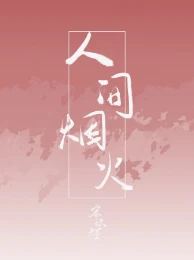 【资源】《人间烟火》作者：宋玖槿【完结+番外】