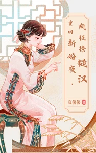 【资源】《重回新婚夜，疯狂撩糙汉》作者：袁傻傻【完结】