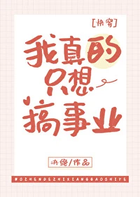 【资源】《我真的只想搞事业[快穿]》作者：决绝【完结+番外】