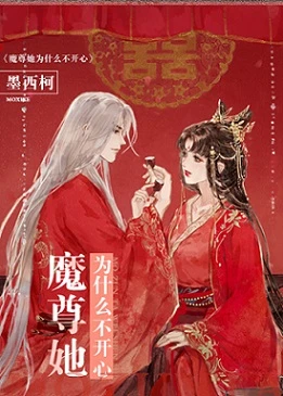 【资源】《魔尊她为什么不开心》作者：墨西柯【完结+番外】