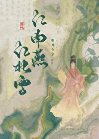 【资源】《江南燕，江北雪》作者：明月含章【完结】