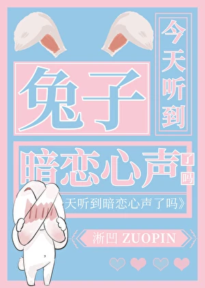 【资源】《兔子今天听到暗恋心声了吗》作者：淅凹【完结】