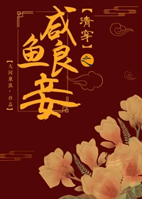 【资源】《（红楼同人）清穿之咸鱼良妾[红楼]》作者：大河东流【完结+番外】