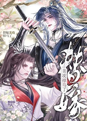 【资源】《替嫁美攻掉马了》作者：墨煊煊【完结+番外】