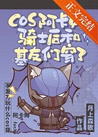 【资源】《（英美同人）cos阿卡姆骑士后和基友们穿了》作者：月上森歌【完结+番外】