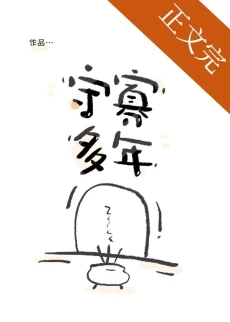 【资源】《守寡多年[星际]》作者：芝芝猫猫【完结+番外】
