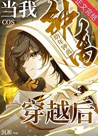 【资源】《（原神崩铁同人）当我cos幼年钟离穿越后》作者：沉祈【完结+番外】
