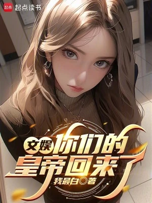 【资源】《文娱：你们的皇帝回来了》作者：我最白【完结】