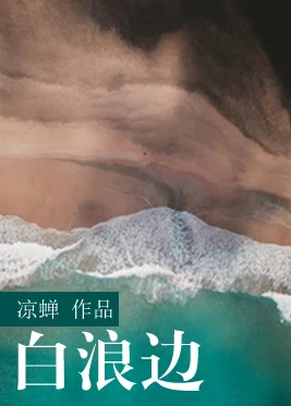 【资源】《白浪边》作者：凉蝉【完结+番外】（2018.8.24更新番外完结）