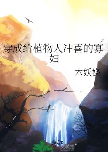 【资源】《穿成给植物人冲喜的寡妇》作者：木妖娆【完结+番外】