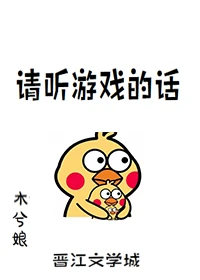 【资源】《请听游戏的话》作者：木兮娘【完结+番外】（2019.9.22更新番外完结）