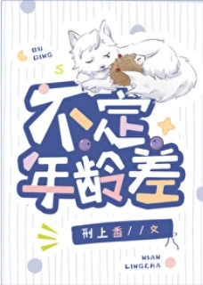 【资源】《不定年龄差》作者：刑上香【完结+番外】