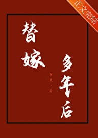【资源】《替嫁多年后》作者：宁夙【完结+番外】