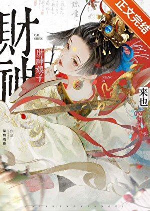【资源】《财神娘子从守活寡开局》作者：温酌戏烽【完结+番外】