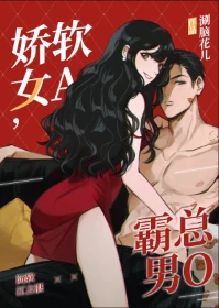 【资源】《娇软女A，霸总男O》作者：涮脑花儿【完结+番外】