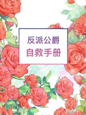 【资源】《反派公爵自救手册》作者：桥鸟儿【CP完结+番外】