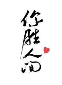 【资源】《你胜人间》作者：曲小蛐【完结+番外】