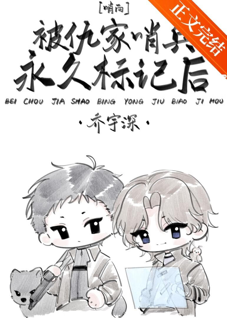 【资源】《被仇家哨兵永久标记后》作者：乔宇深【完结+番外】