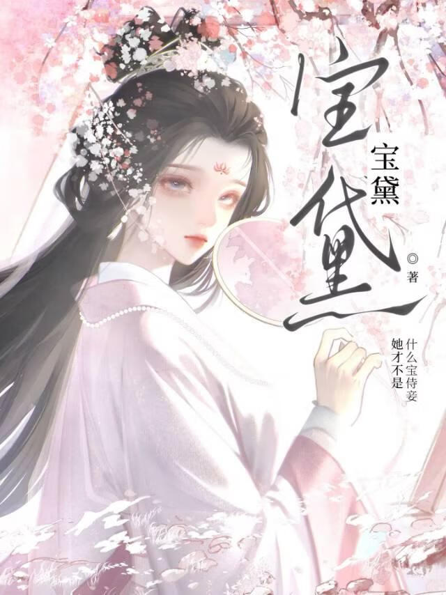 【资源】《宝黛》作者：一斛铢【完结+番外】