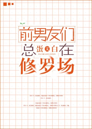 【资源】《前男友们总在修罗场》作者：蛋白【完结】