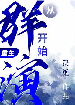 【资源】《从群演开始（重生）》作者：决绝【完结+番外】