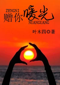 【资源】《赠你暖光》作者：叶木四【完结+番外】（2014.3.31更新番外完结）