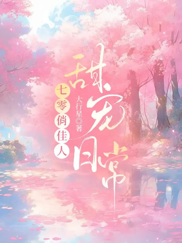 【资源】《七零俏佳人甜宠日常》 作者：大行星【完结】