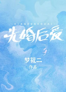 【资源】《先婚后爱》作者：梦筱二【完结+番外】
