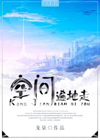 【资源】《空间遍地走》作者：龙柒【完结】