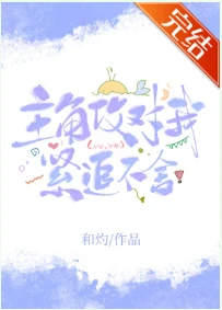 【资源】《主角攻对我紧追不舍》作者：昭野弥弥【完结+番外】