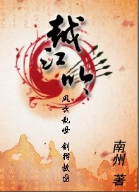 【资源】《越江吟》作者：南州【完结+番外】