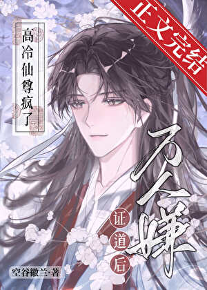 【资源】《万人嫌证道后，高冷仙尊疯了》作者：空谷徽兰【完结】