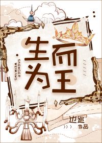 【资源】《生而为王》作者：边巡【完结+番外】