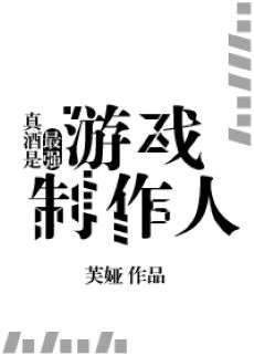 【资源】《（综漫同人）真酒是最强游戏制作人》作者：芙娅【完结+番外】