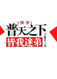 【资源】《普天之下皆我迷弟[快穿]》作者：子夜月【完结+番外】（2017.12.2更新番外完结）