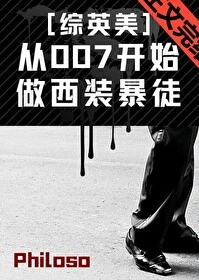 【资源】《（综英美同人）从007开始做西装暴徒[综英美]》作者：Philoso【完结+番外】