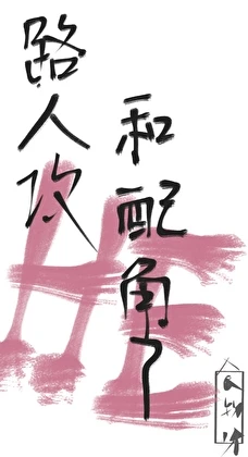 【资源】《路人攻和配角HE了[快穿]》作者：食物呀【完结+番外】