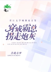 【资源】《穿成霸总拐走炮灰》作者：昔我有梦【完结+番外】