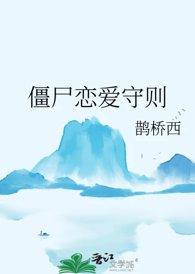 【资源】《僵尸恋爱守则》作者：鹊桥西【完结+番外】
