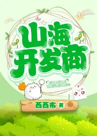 【资源】《（洪荒同人）山海开发商》作者：西西布【完结】