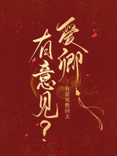 【资源】《怎么，你对朕有意见？》作者：酥鲫鱼【完结+番外】