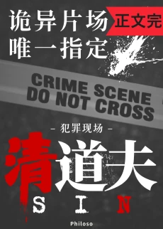 【资源】《无限副本唯一指定清道夫》作者：Philoso【完结】