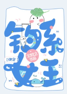 【资源】《钓系女王[快穿]》作者：余微之/人影憧憧【完结+番外】