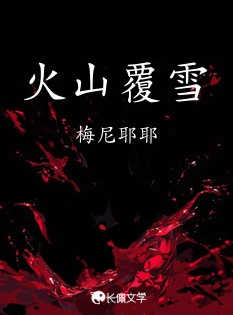 【资源】《火山覆雪》作者：梅尼耶耶【CP完结】