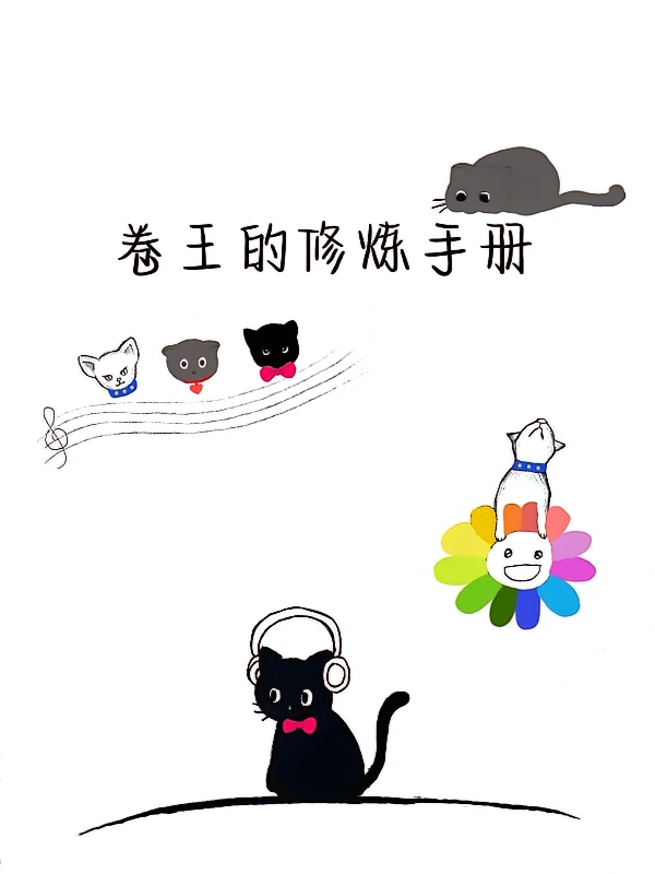 【资源】《卷王的修炼手册》作者：一衍之之【完结+番外】