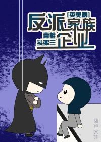 【资源】《（综英美同人）反派家族企业[综英美]》作者：青蛙头弗兰【完结+番外】（2017.1.14更新番外完结）