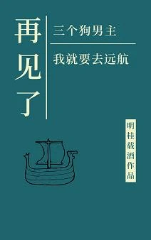 【资源】《再见了三位狗男主，我就要去远航》作者：明桂载酒【完结+番外】