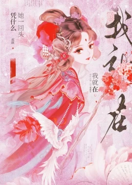 【资源】《凭什么她一回头我就在》 作者：起跃【完结】